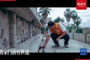 新青年｜我家门前有世遗！
