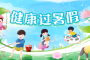 暑期强体质，推荐这样练｜健康过暑假