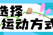 暑期强体质，推荐这样练｜健康过暑假
