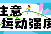 暑期强体质，推荐这样练｜健康过暑假