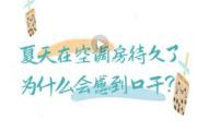 夏天在空调房待久了，为什么会感到口干？| 时令节气与健康