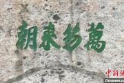 陕西华山新发现摩崖石刻137处