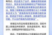 保健品比药品更安全且效果更好吗？