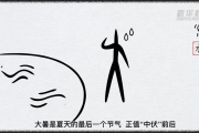 文化中国行｜甲骨文“画”节气：大暑