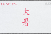 文化中国行｜甲骨文“画”节气：大暑