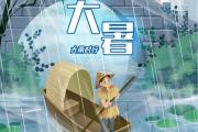文化中国行·诗意节令｜大暑：炎蒸乃如许 那更惜分阴