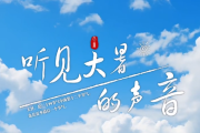 AI绘制 | 听见大暑的声音