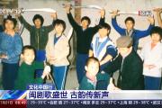 文化中国行丨400余年历史 闽剧的台上台下双传承之路
