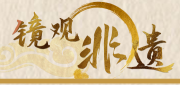 镜观·非遗丨西兰卡普：织锦里的土家风情