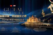 丝路华章·环球音乐会——2024匈牙利青少年国际音乐会于布达佩斯举行