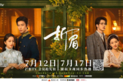 《折眉》上星：为微短剧“精品化”注入新鲜血液和创新力量