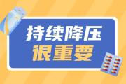 夏天血压控制在正常范围了，降压药能停了吗？| 科普时间
