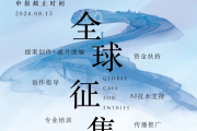 第二届“新时代·新影像”中外联合创作计划启动征集