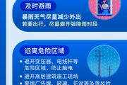 新华全媒+｜防汛关键期，这些安全常识要记牢！