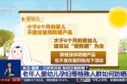 科普时间｜三伏天开启，老年人婴幼儿孕妇等特殊人群如何防晒？