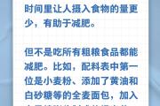 吃粗粮，能减肥……是真是假？｜谣言终结站