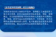 新华社权威快报｜8月新规，事关你我