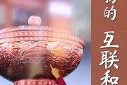 文化中国行 | 博物馆里过暑假 沉浸式探寻传统文化