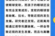 这3件事容易诱发近视，很多家长都忽略了 | 呵护眼健康
