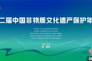 第二届中国非遗保护年会将在江苏宜兴举行 创新推出“非遗大集”