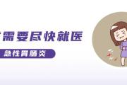 上吐下泻的急性胃肠炎，小心中招！｜科普时间