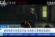 暑期电影市场类型丰富 多种题材满足不同观众观影需求