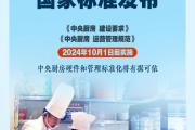 首批中央厨房国家标准发布