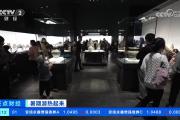 暑期“博物馆热”升温：多家博物馆开启“夜间模式” 扮靓夏日文旅生活