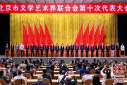 北京市文学艺术界联合会第十次代表大会在京举行