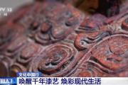 文化中国行丨古老的漆艺如何更好地融入现代生活？