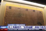 文化中国行丨看明代“世界地图”寻访中国与海洋的交集
