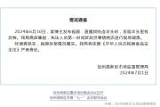 江西抚州通报“博主吃卤羊头发现异物”：情况属实，将严肃查处