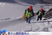 100米的山路走20分钟 他们在昆仑山上“追光”