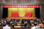韩子荣当选北京市文联主席