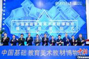 中国基础教育美术教材博物馆建设启动仪式举行