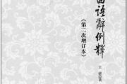 王锳：埋头苦干的语言学家