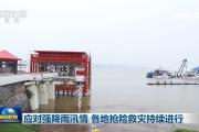 应对强降雨汛情 各地抢险救灾持续进行