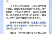 不能用热水泡柠檬，因为会破坏其中的维生素C？
