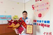 浙江造血干细胞捐献者：愿做孩子们的榜样
