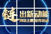 一组九宫格解锁“‘链’出新动能”网络主题宣传活动