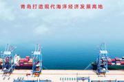 扬帆向海天地宽——青岛打造现代海洋经济发展高地
