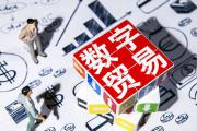 商务部再次释放政策信号 数贸示范区或进入“量产”时间