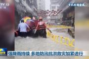 强降雨持续 多地防汛抗洪救灾加紧进行
