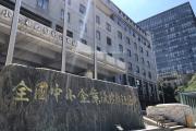 北京证券交易所聚焦服务创新型中小企业