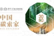 清华大学经济管理学院发布“中国碳索家”计划