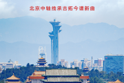一城聚一线 一脉长相承——北京中轴线承古拓今谱新曲
