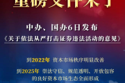 证券市场“零容忍”重磅文件来了！