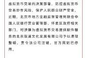 虚拟币监管动真格！已有公司被责令注销，央行再度示警，不得直接或间接提供相关服务，币价也跌了
