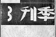 《雷雨》：何以传承九十年