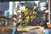 现象级作品经验何在——以好剧本打造好剧